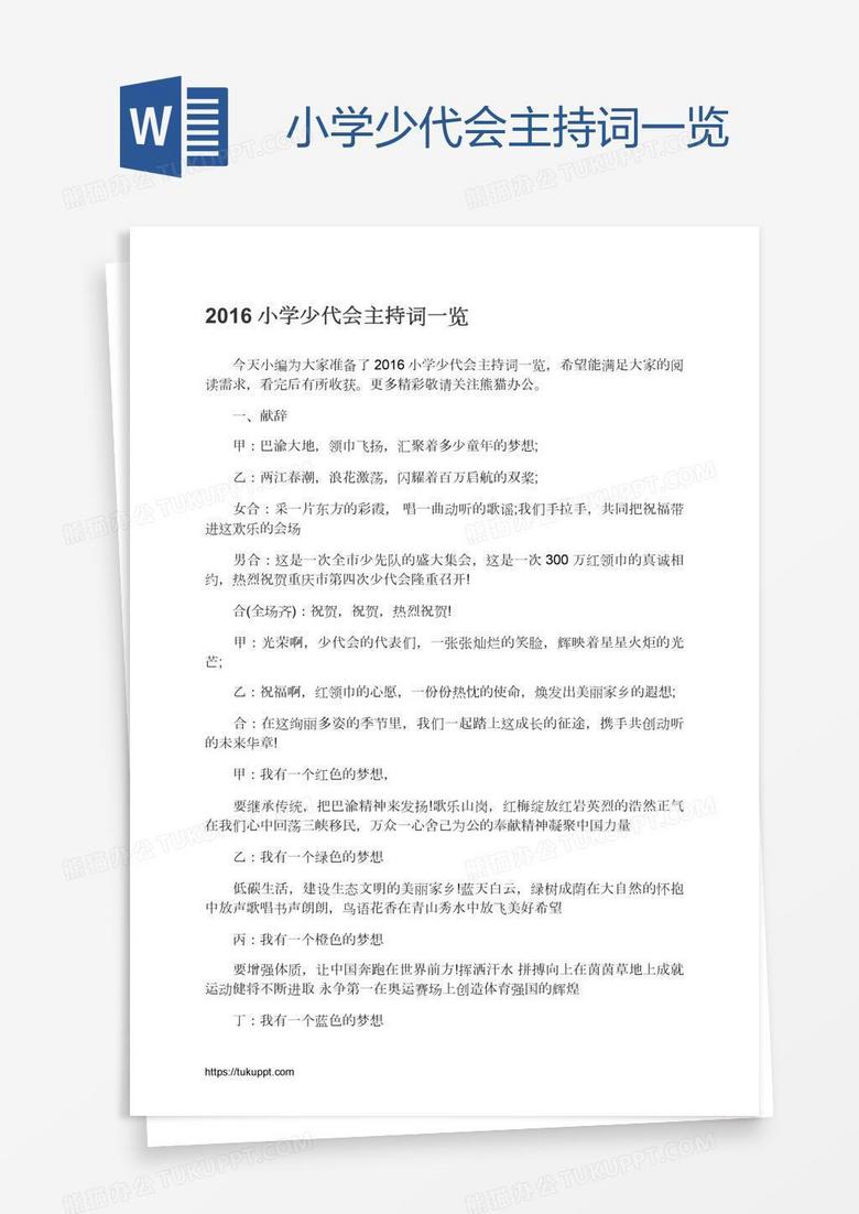 小学少代会主持词一览