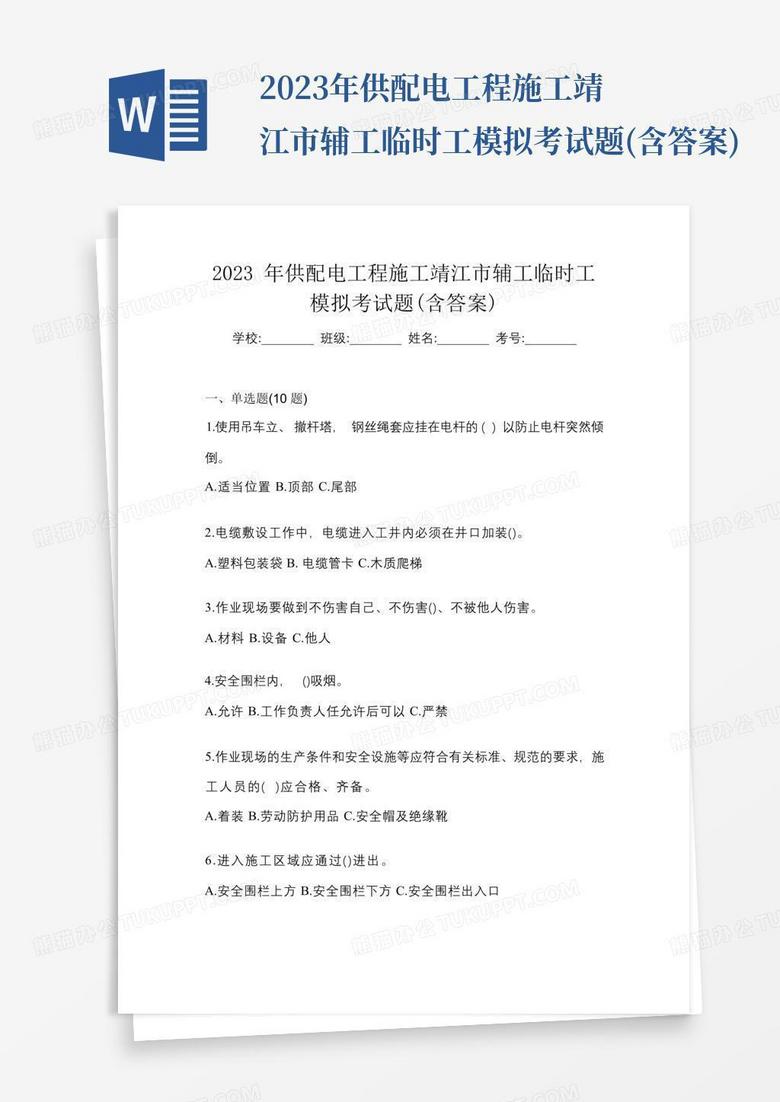 2023年供配电工程施工靖江市辅工临时工模拟考试题(含答案)