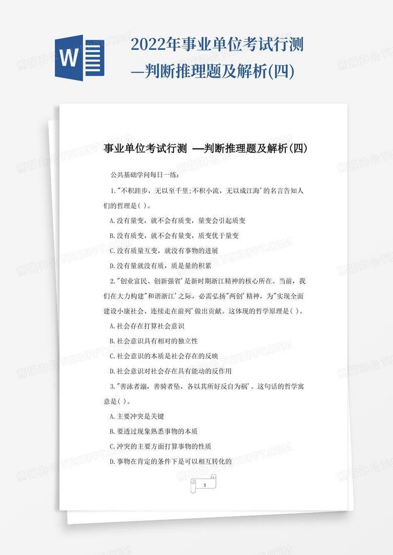 2022年事业单位考试行测—判断推理题及解析(四)