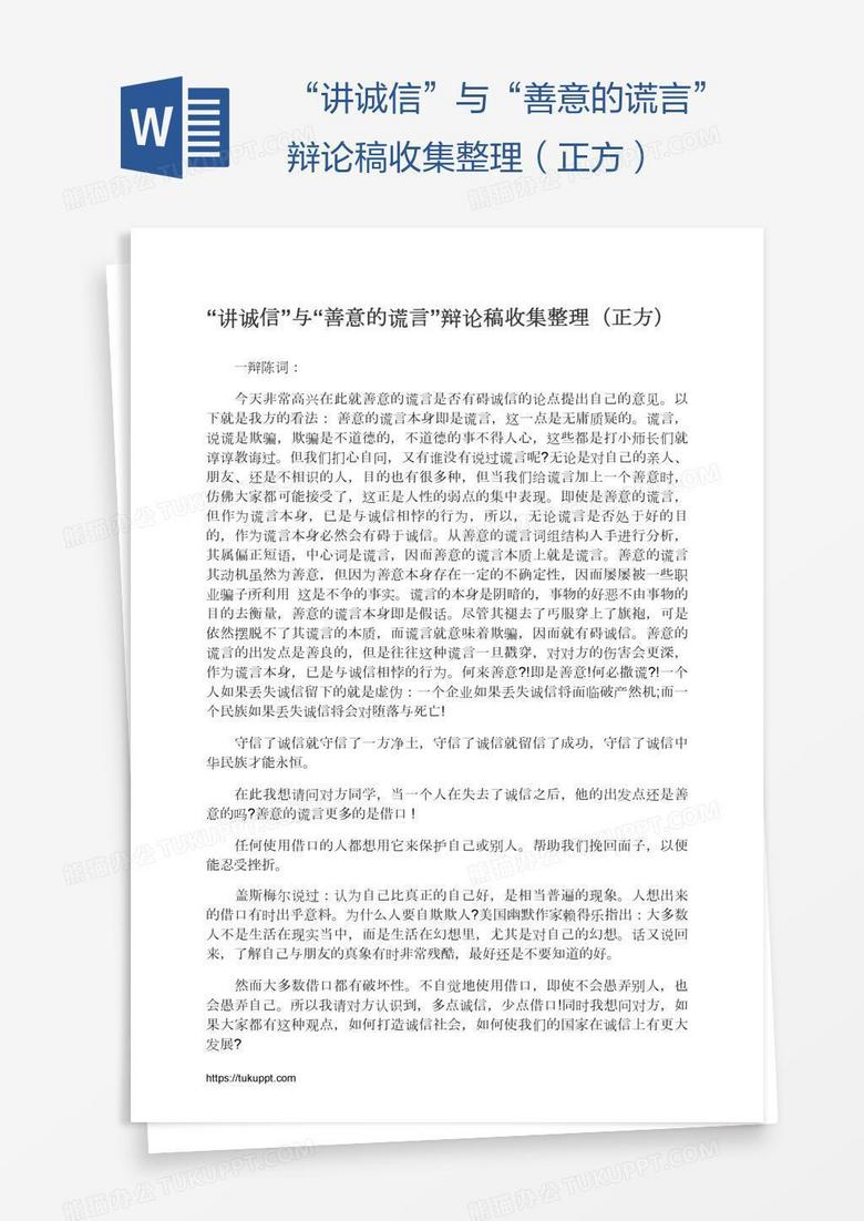 “讲诚信”与“善意的谎言”辩论稿收集整理（正方）