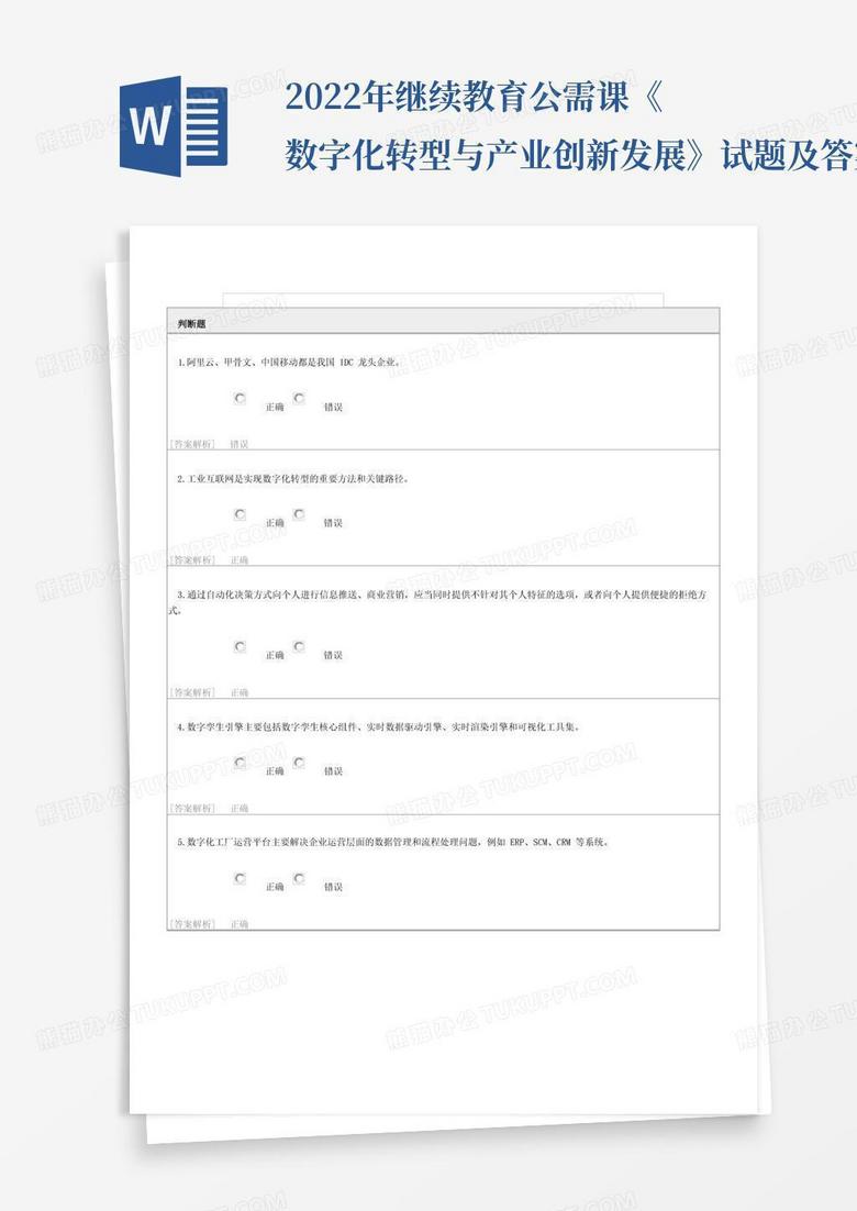 2022年继续教育公需课《数字化转型与产业创新发展》试题及答案