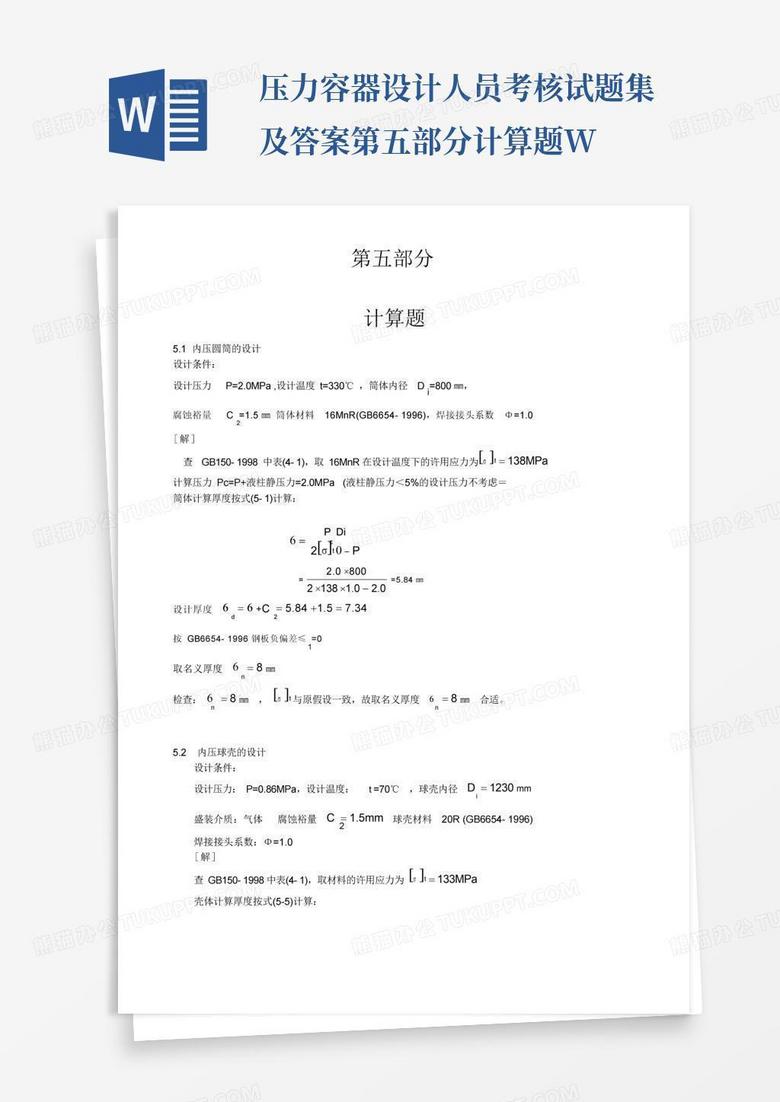 压力容器设计人员考核试题集及答案第五部分计算题W