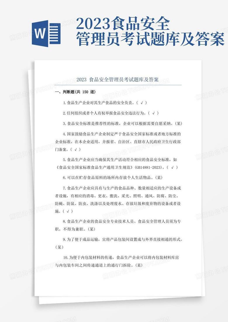 2023食品安全管理员考试题库及答案 2023食品安全管理员考试题库及答案