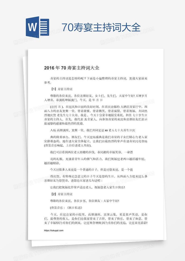 70寿宴主持词大全
