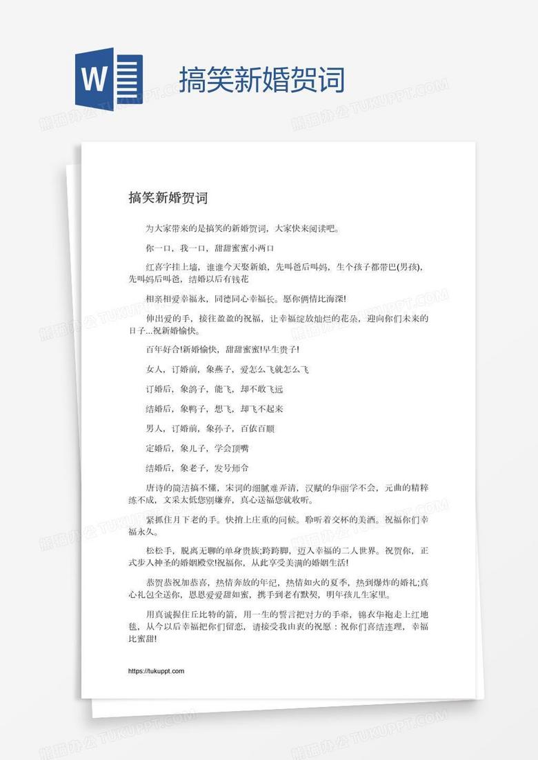 搞笑新婚贺词
