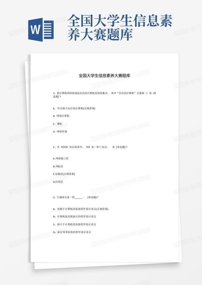 全国大学生信息素养大赛题库
