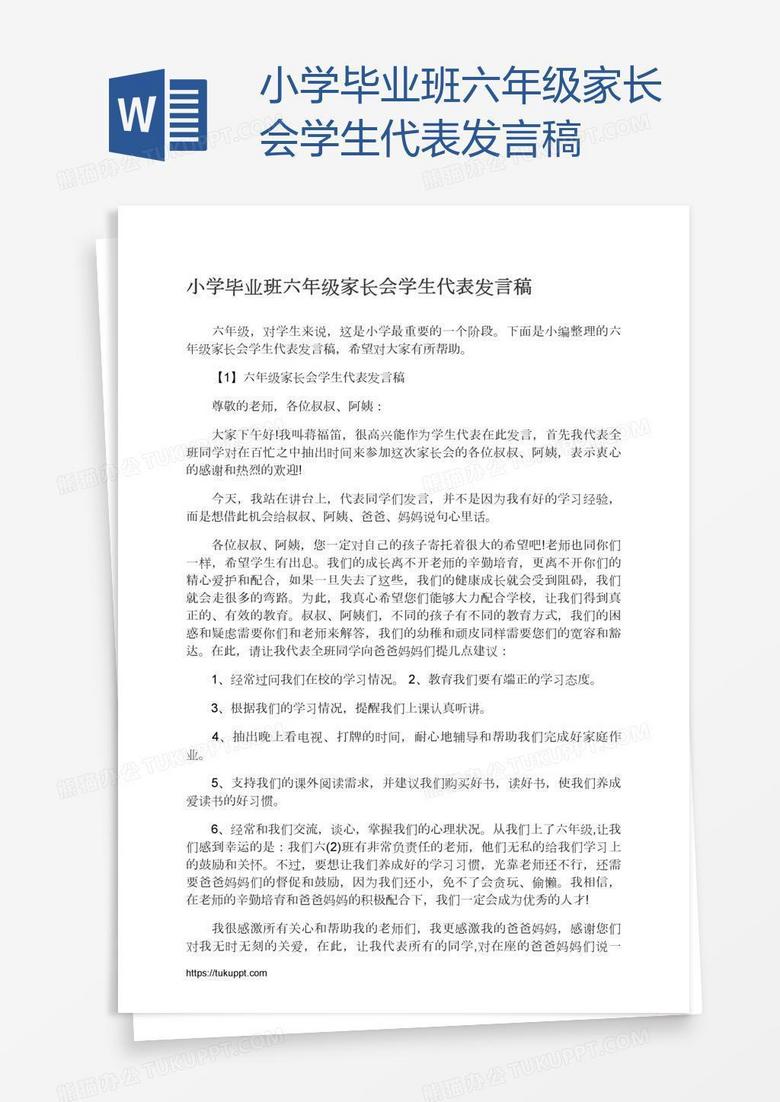 小学毕业班六年级家长会学生代表发言稿 小学毕业班六年级家长会学生代表发言稿