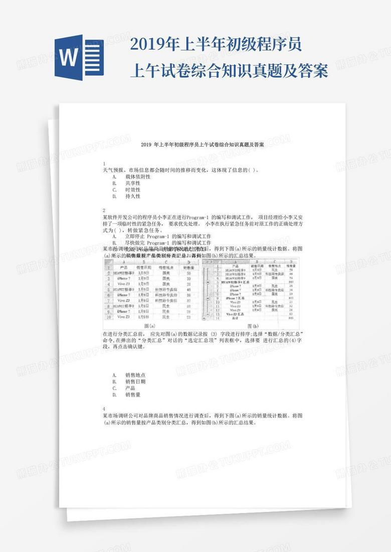 2019年上半年初级程序员上午试卷综合知识真题及答案