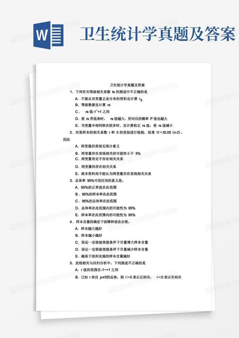 卫生统计学真题及答案