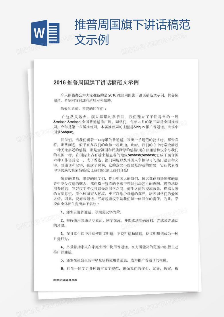 推普周国旗下讲话稿范文示例 推普周国旗下讲话稿范文示例