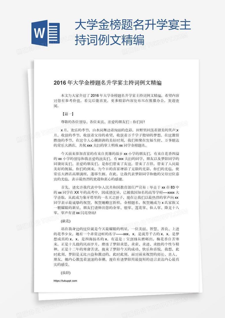 大学金榜题名升学宴主持词例文精编