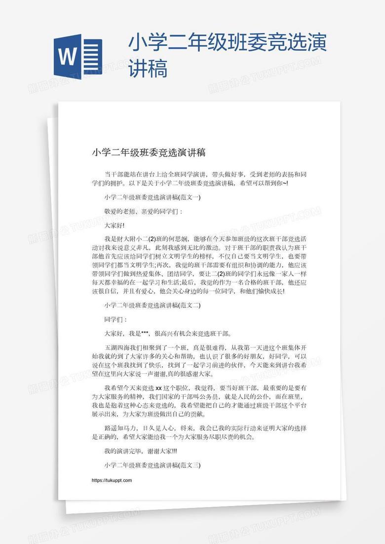 小學(xué)二年級班委競選演講稿 小學(xué)二年級班委競選演講稿