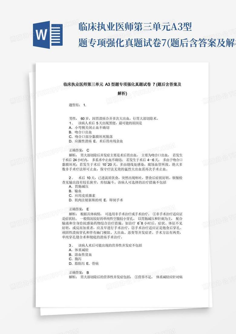 临床执业医师第三单元A3型题专项强化真题试卷7(题后含答案及解析)
