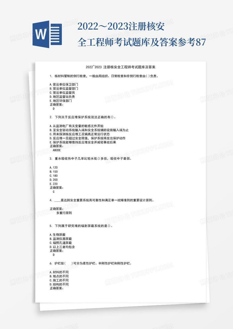 2022～2023注册核安全工程师考试题库及答案参考87