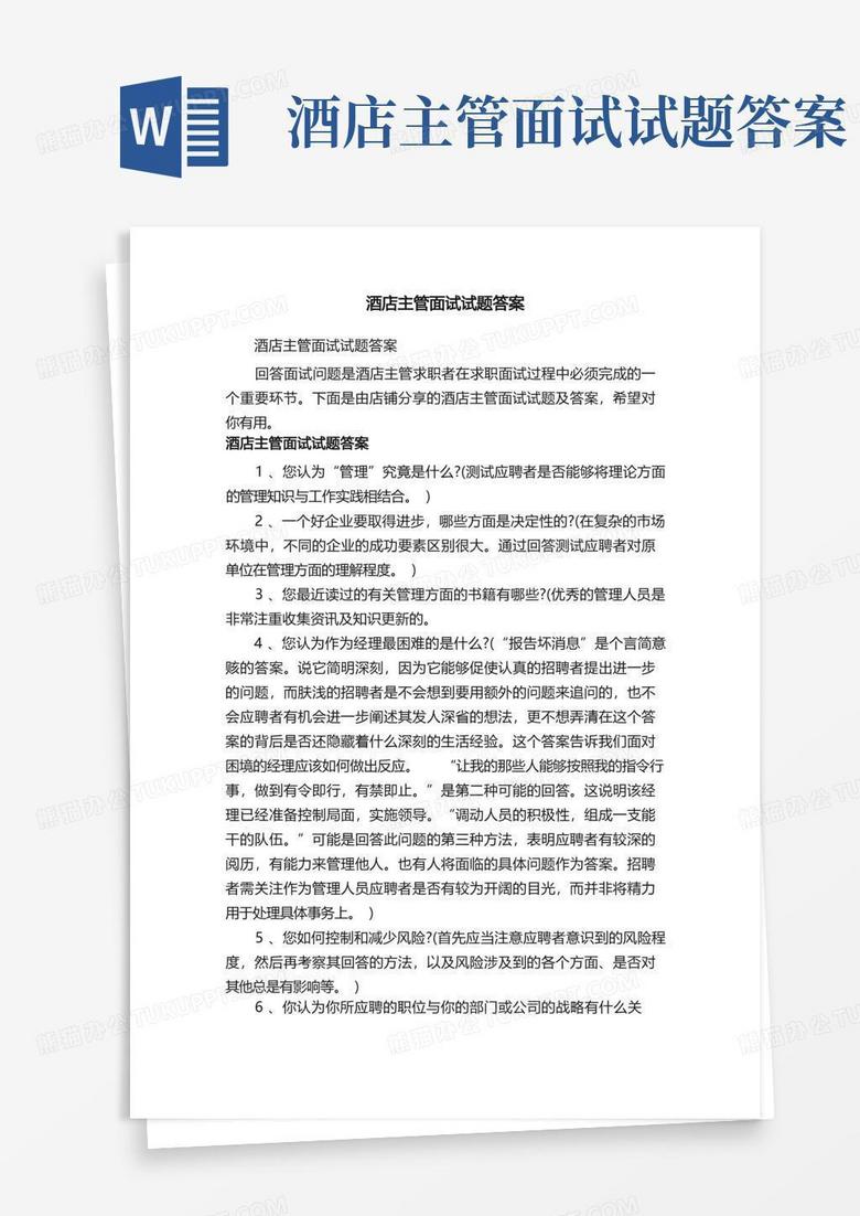 酒店主管面试试题答案