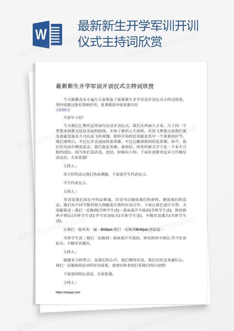 最新新生开学军训开训仪式主持词欣赏
