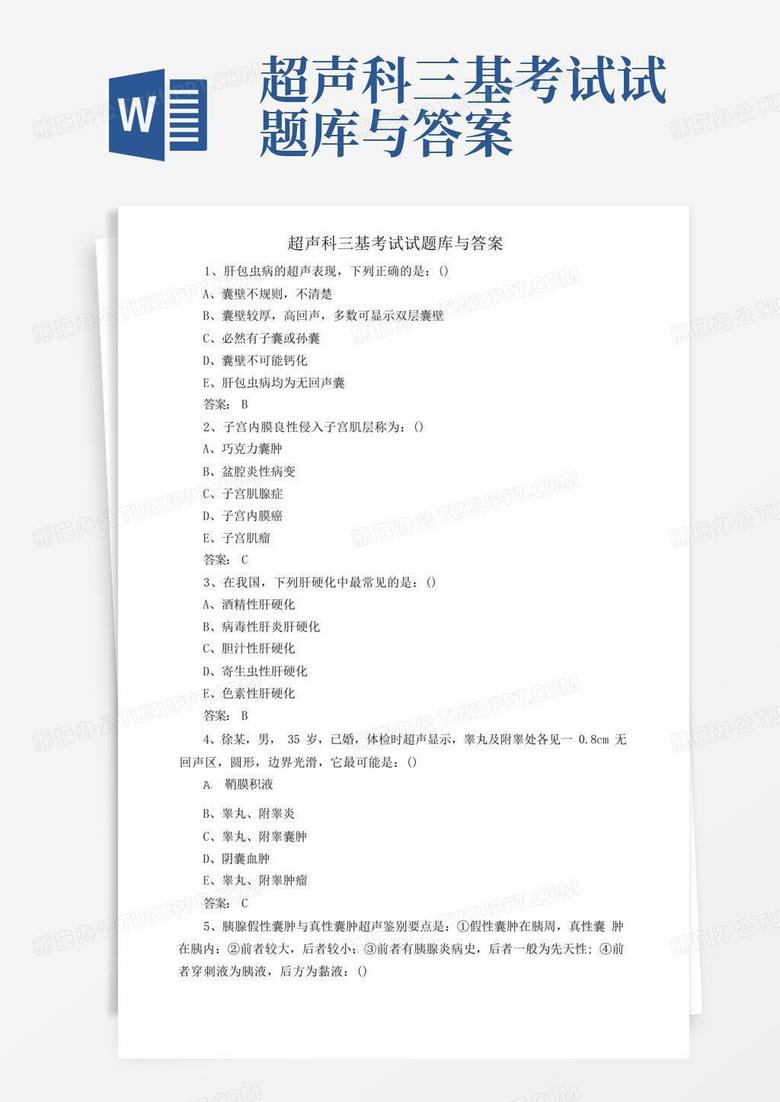 超声科三基考试试题库与答案