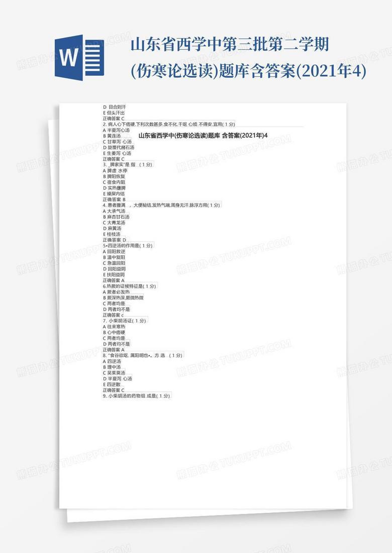 山东省西学中第三批第二学期(伤寒论选读)题库含答案(2021年4)