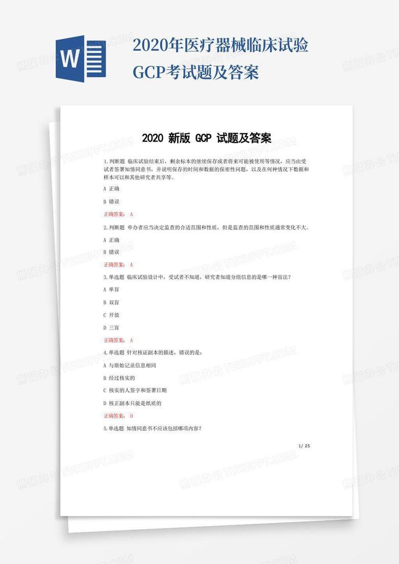 2020年医疗器械临床试验GCP考试题及答案