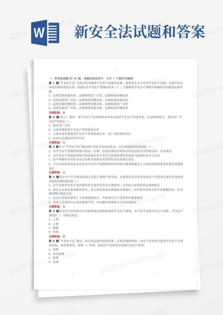 新安全法試題和答案