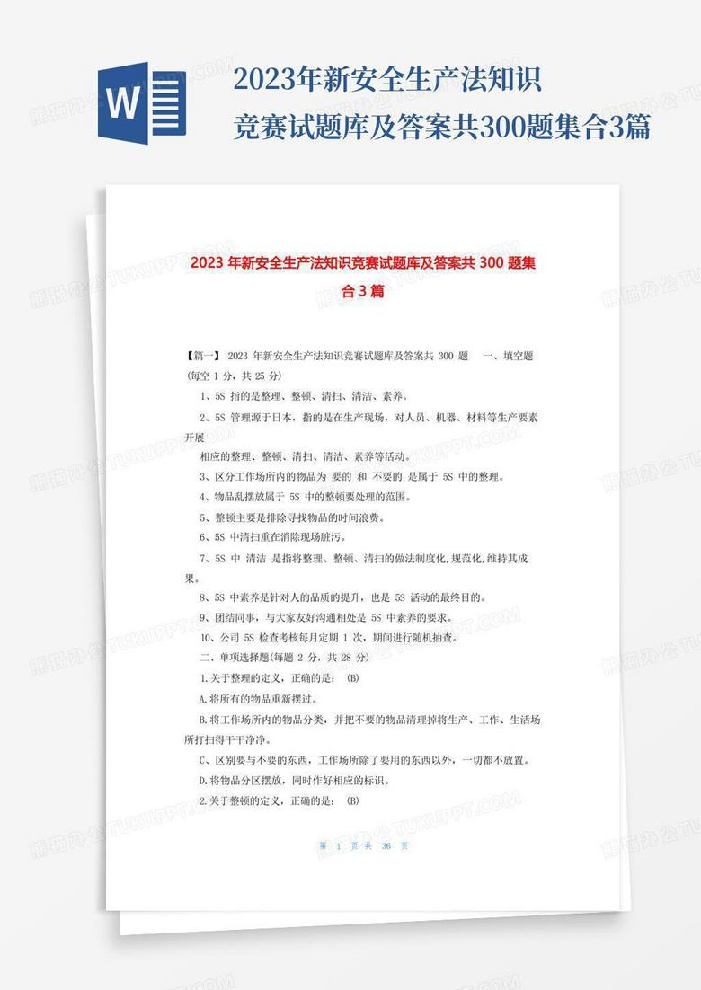 2023年新安全生产法知识竞赛试题库及答案共300题集合3篇