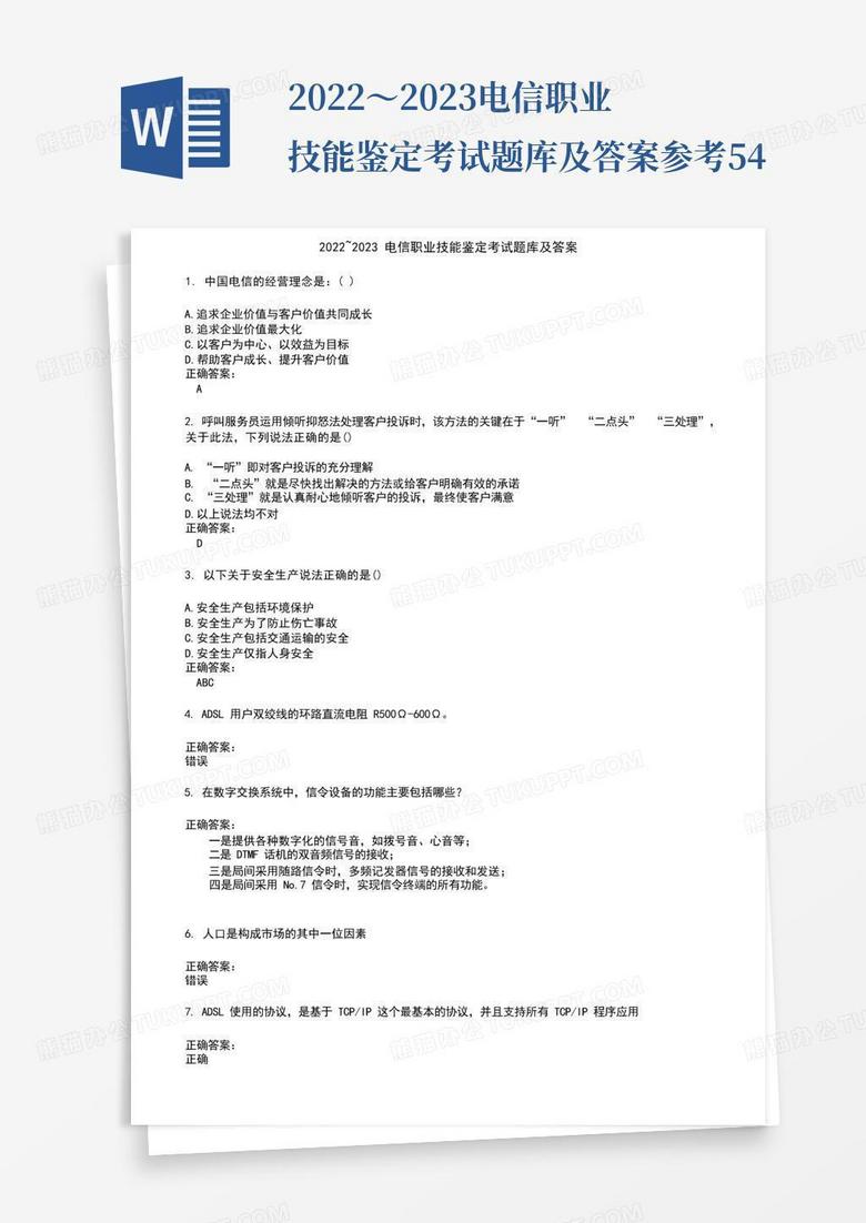 2022～2023电信职业技能鉴定考试题库及答案参考54