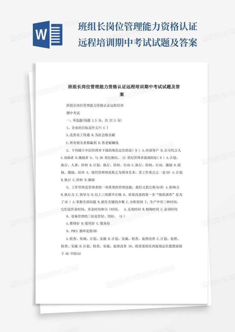 班组长岗位管理能力资格认证远程培训期中考试试题及答案