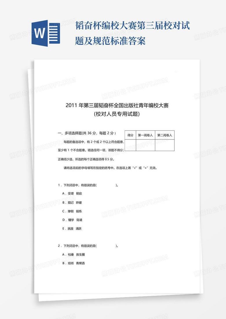 韬奋杯编校大赛第三届校对试题及规范标准答案
