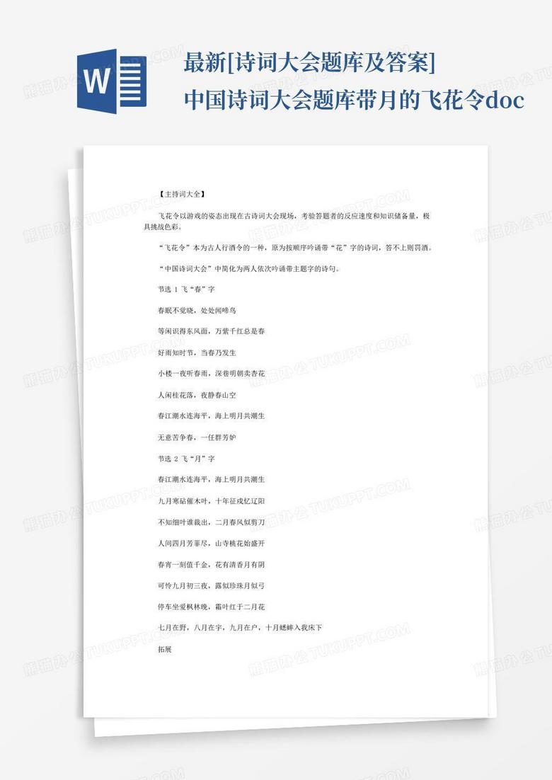 最新[诗词大会题库及答案]中国诗词大会题库带月的飞花令.doc