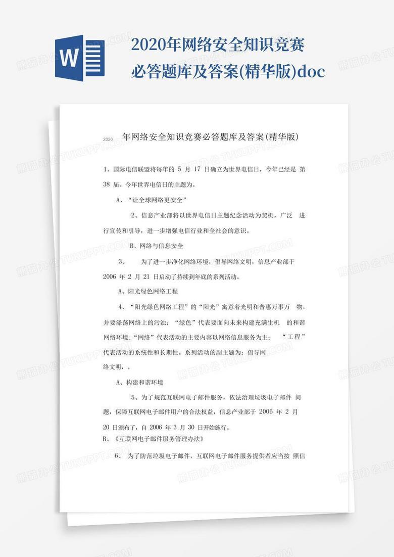 2020年网络安全知识竞赛必答题库及答案(精华版).doc