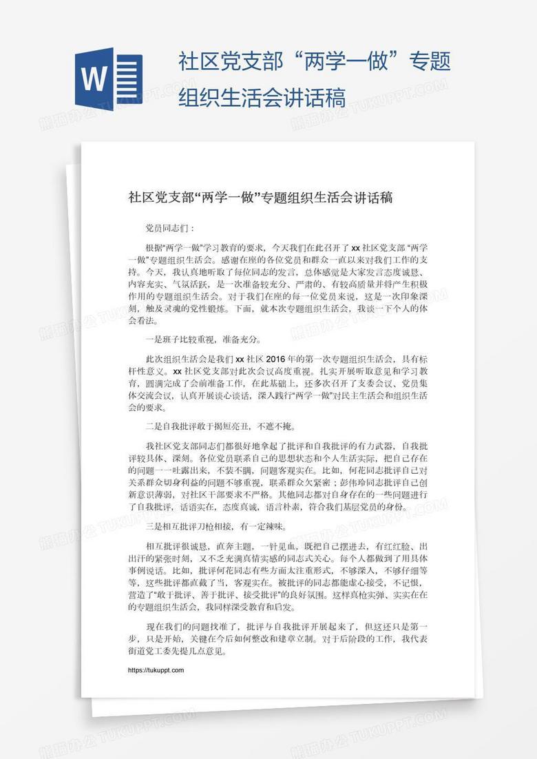 社区党支部“两学一做”专题组织生活会讲话稿