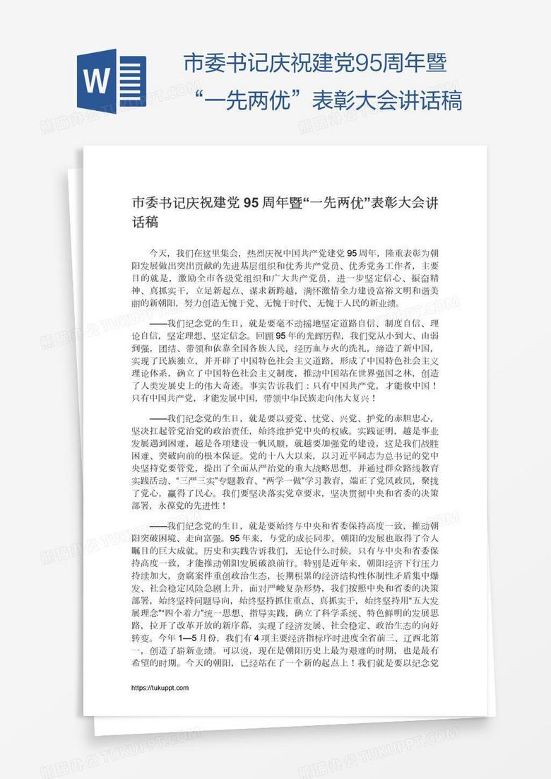 市委书记庆祝建党95周年暨“一先两优”表彰大会讲话稿
