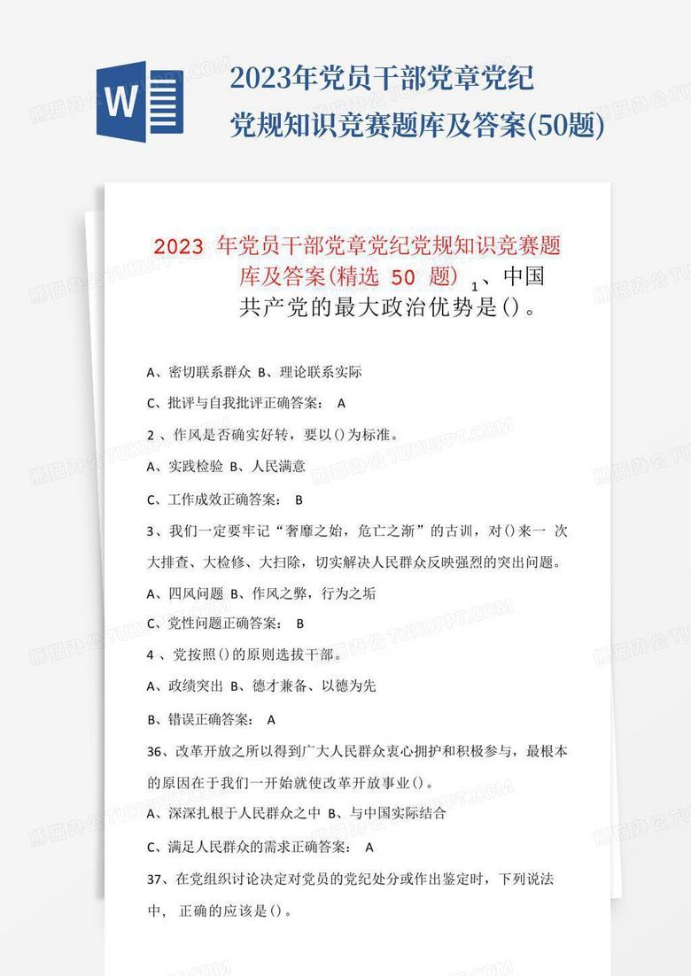 2023年党员干部党章党纪党规知识竞赛题库及答案(50题)