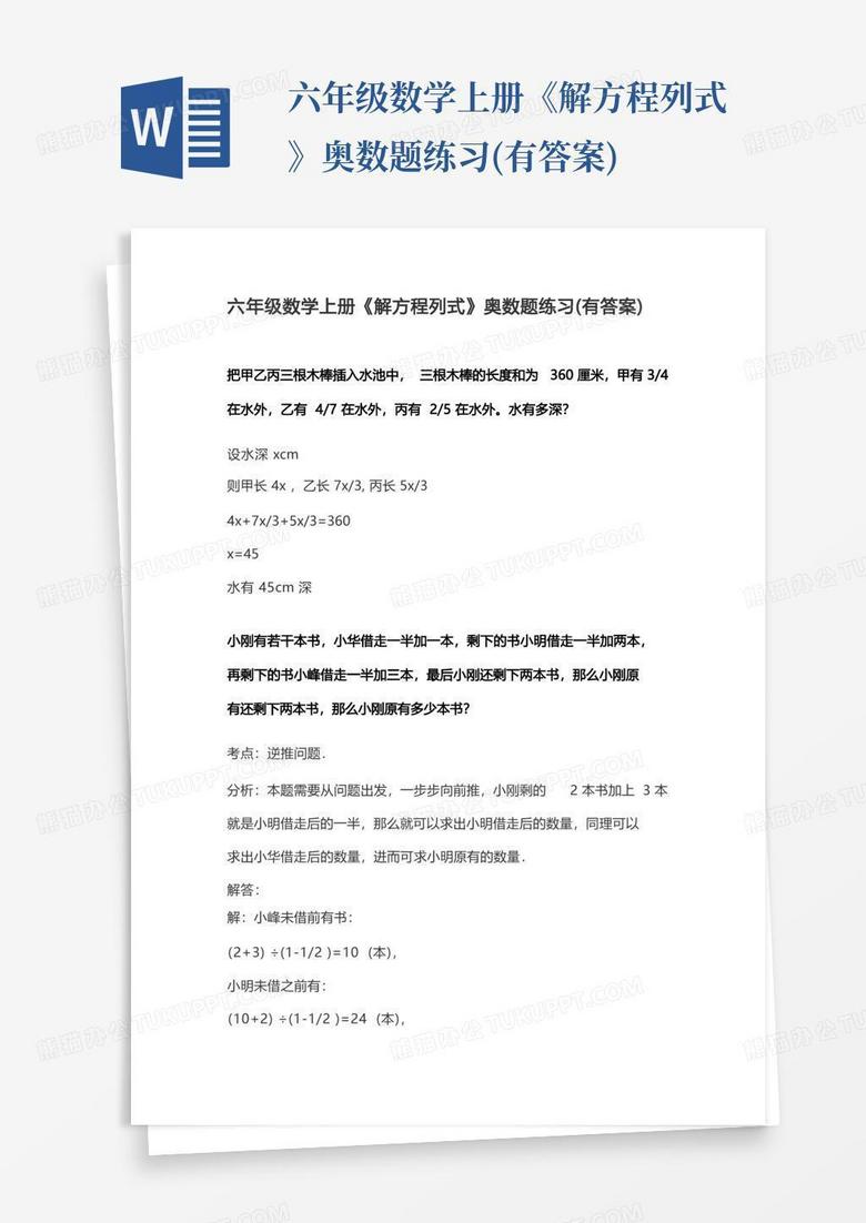 六年级数学上册《解方程列式》奥数题练习(有答案)