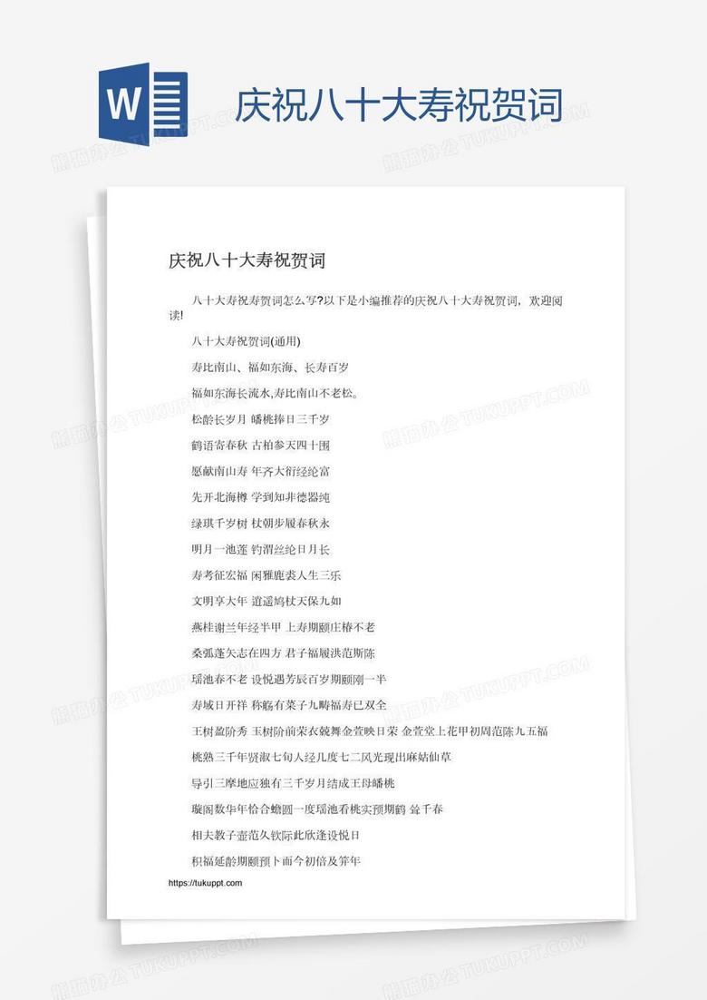 庆祝八十大寿祝贺词