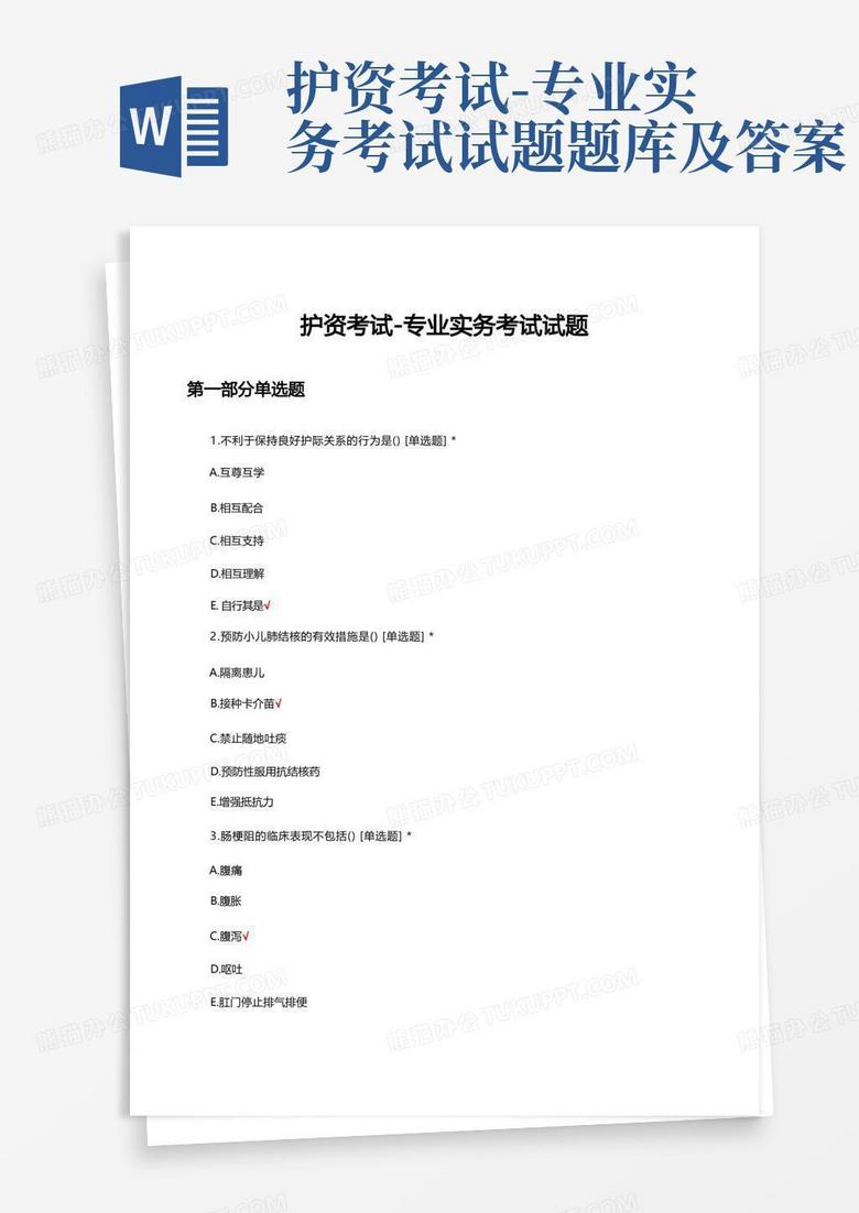 护资考试-专业实务考试试题题库及答案