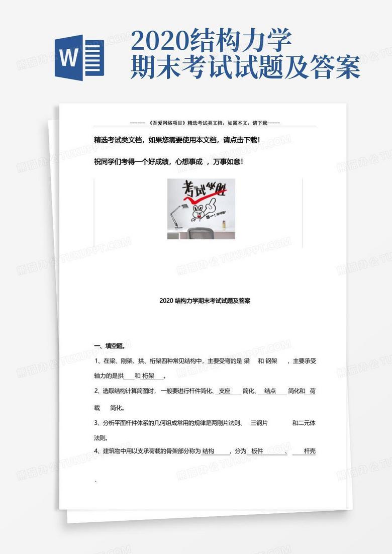2020结构力学期末考试试题及答案