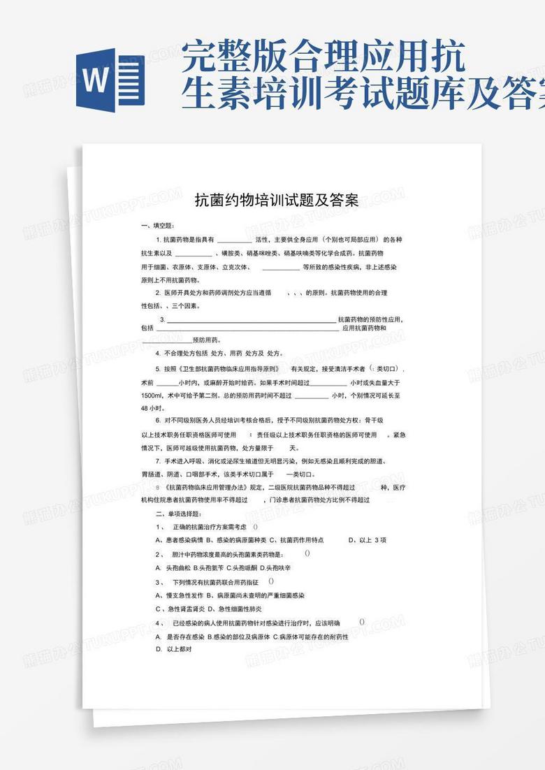 完整版合理应用抗生素培训考试题库及答案
