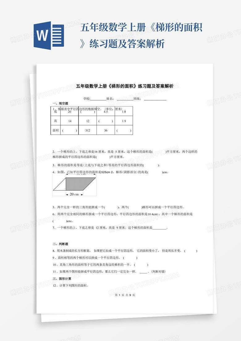 五年级数学上册《梯形的面积》练习题及答案解析