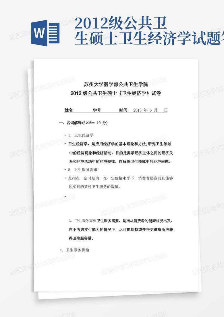 2012级公共卫生硕士卫生经济学试题答案
