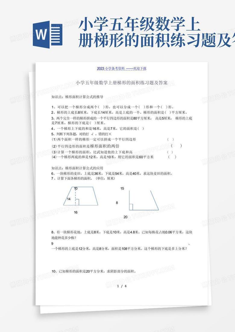 小学五年级数学上册梯形的面积练习题及答案 小学五年级数学上册梯形的面积练习题及答案