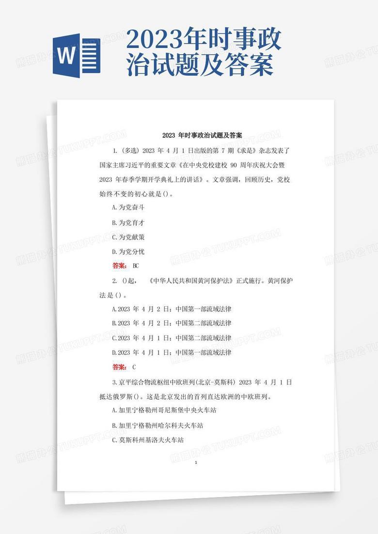 2023年时事政治试题及答案