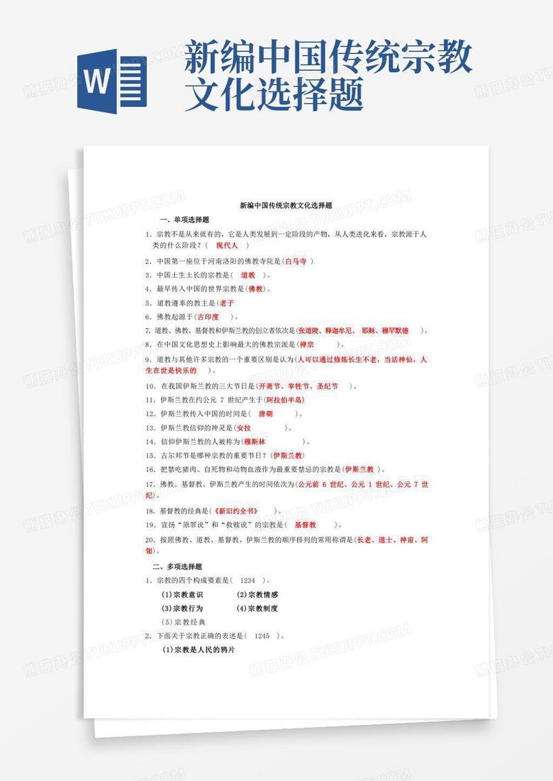 新编中国传统宗教文化选择题