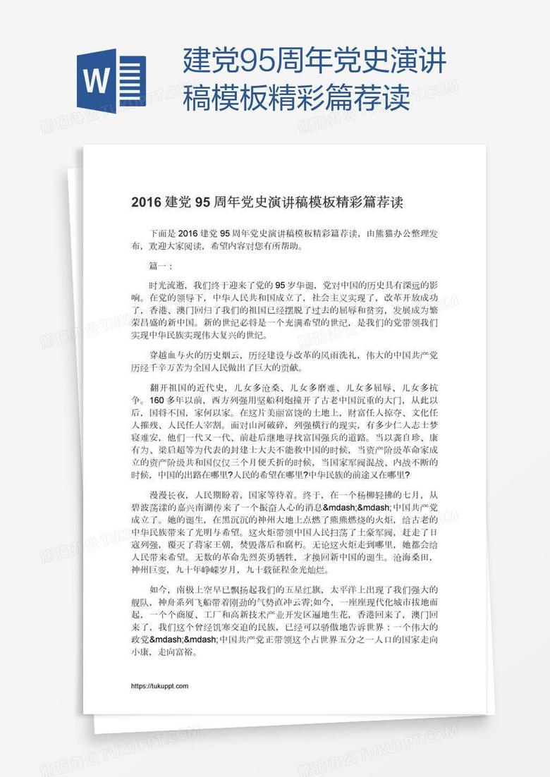 建党95周年党史演讲稿模板精彩篇荐读