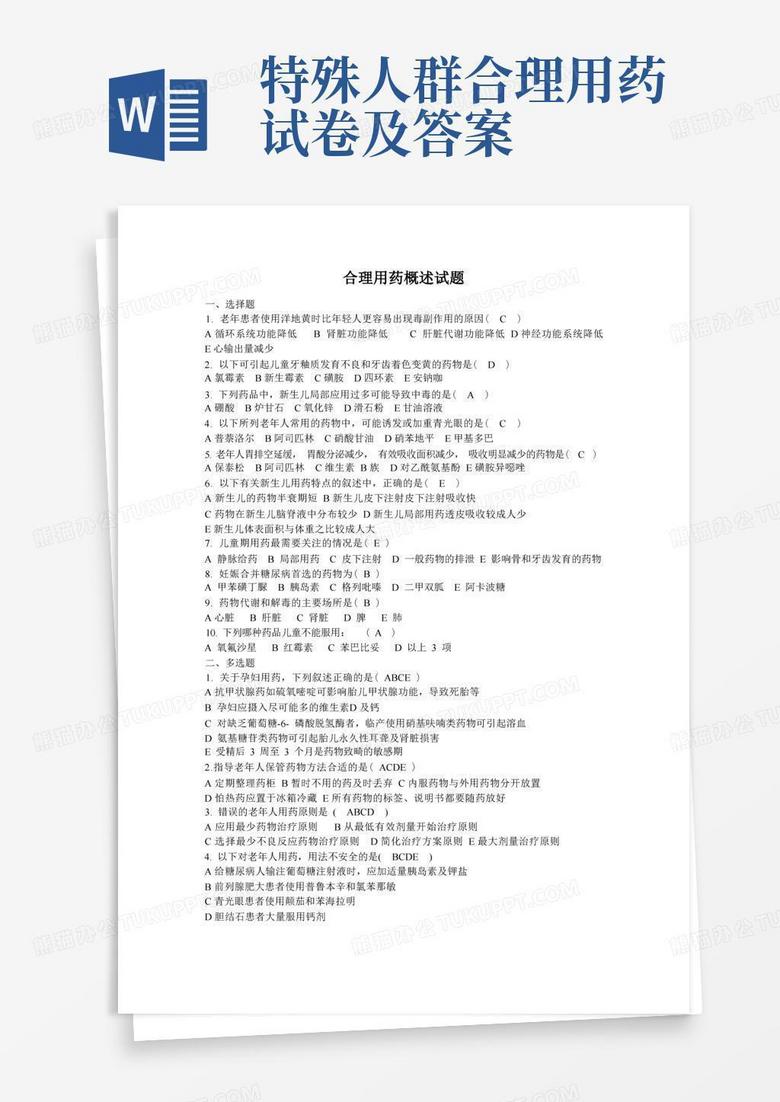 特殊人群合理用药试卷及答案