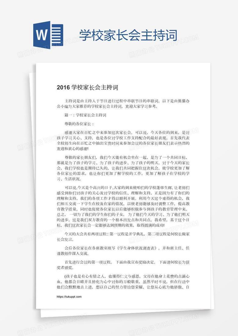学校家长会主持词