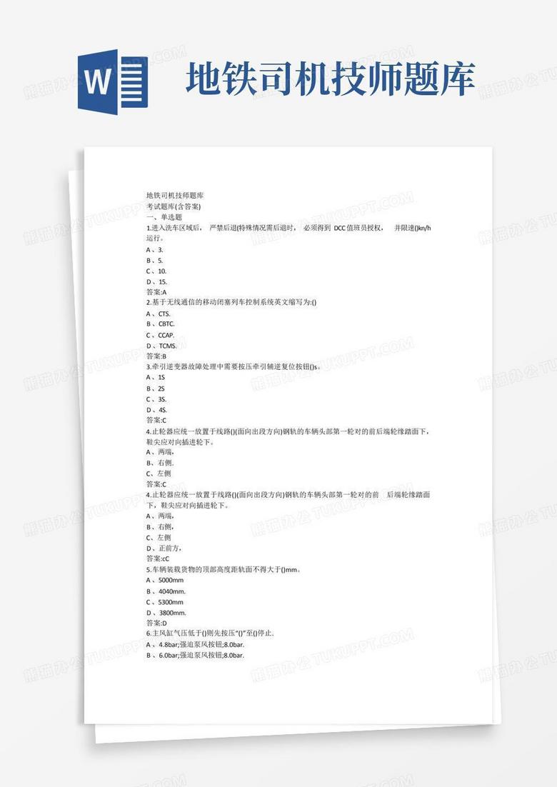 地铁司机技师题库