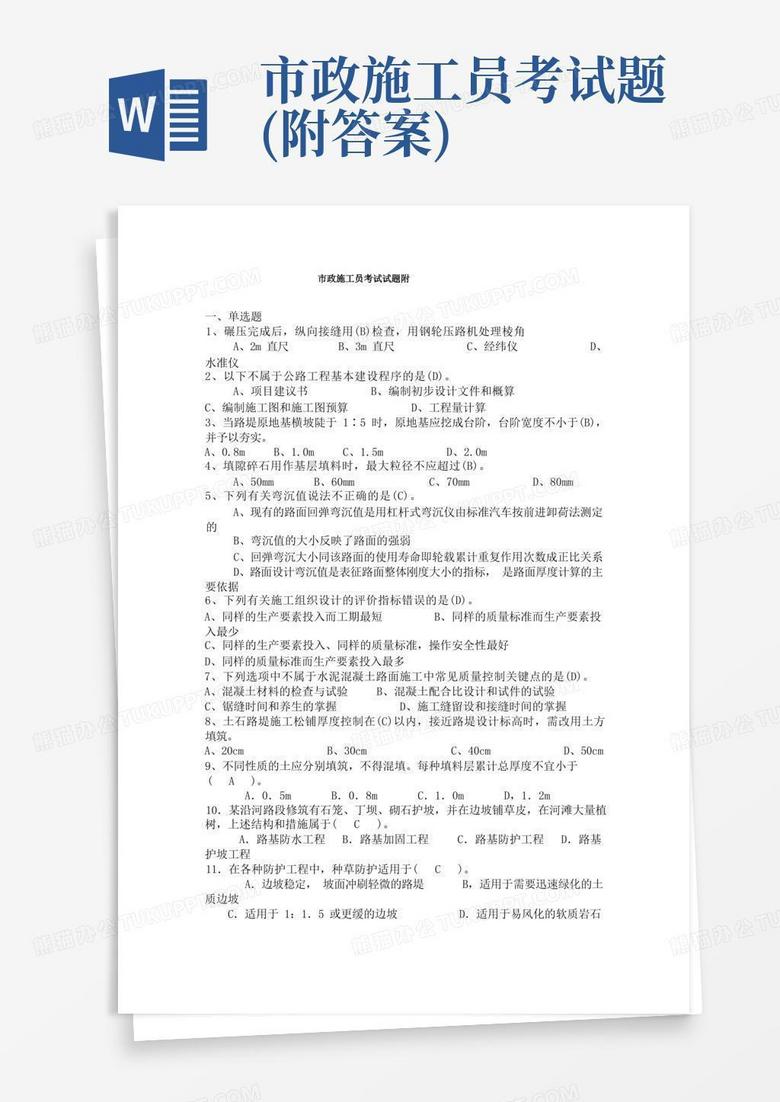 市政施工员考试题(附答案)