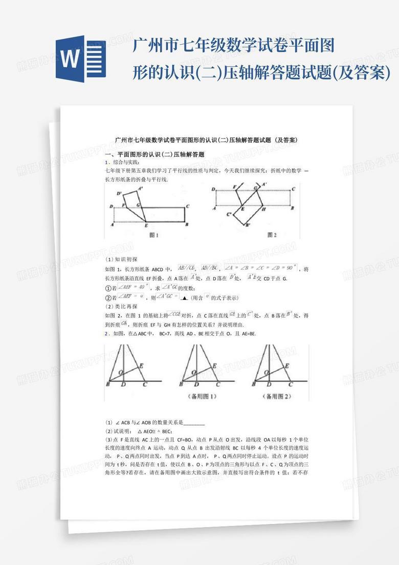 广州市七年级数学试卷平面图形的认识(二)压轴解答题试题(及答案)