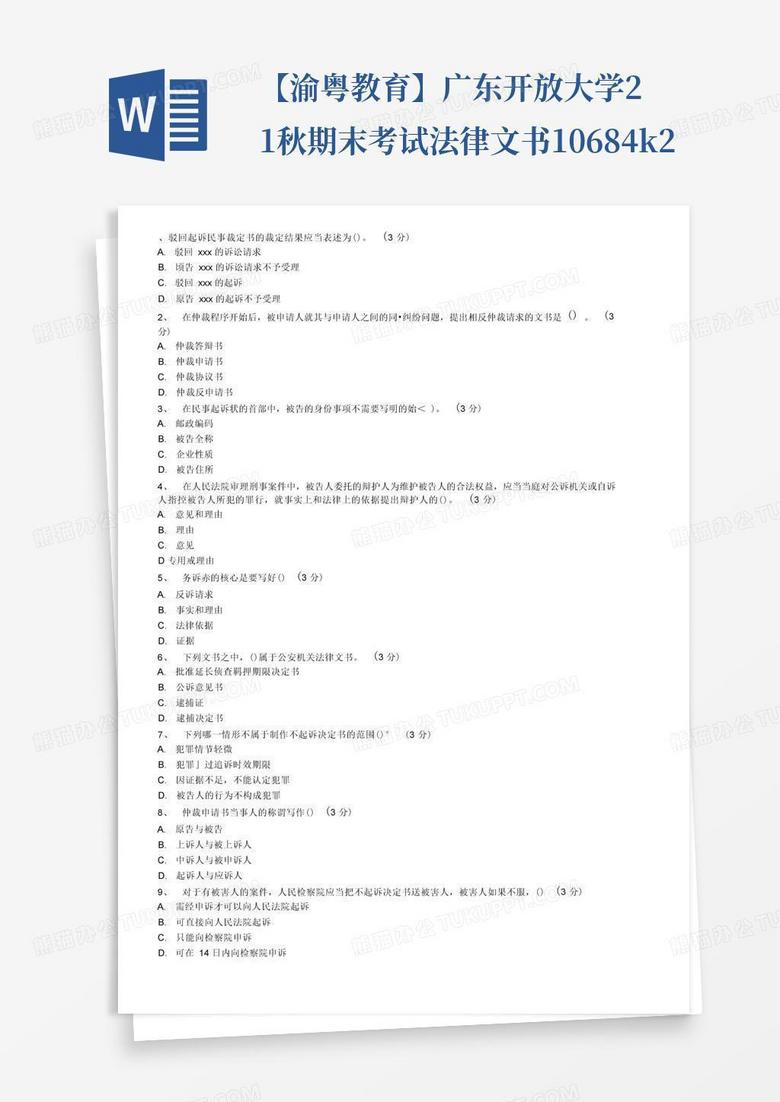 【渝粤教育】广东开放大学21秋期末考试法律文书10684k2